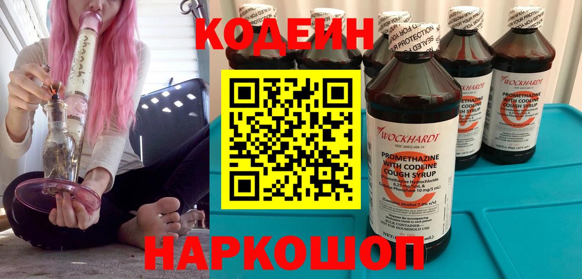 Codein напиток Lean (лин) Камышлов